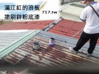 铁皮屋浪板除锈